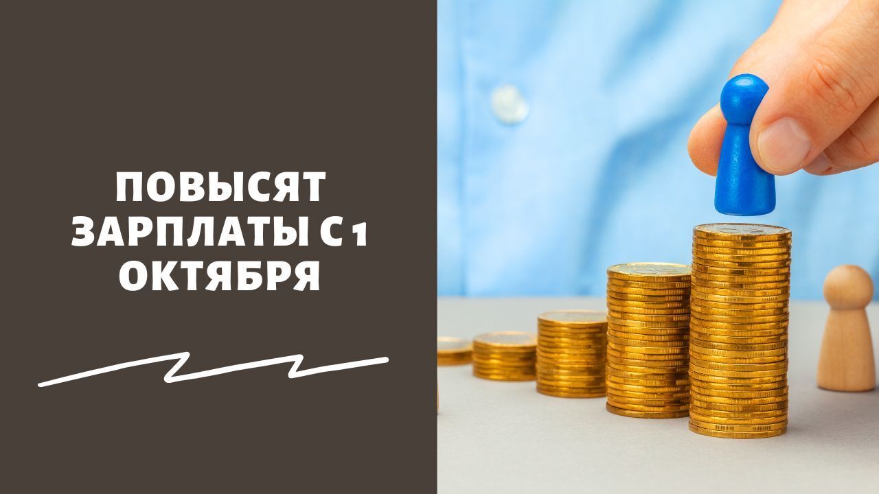 С 1 октября 2025 года оплата труда работников бюджетных организаций будет увеличена на 7,6 %..